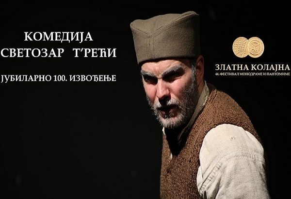 Komedija „Svetozar T’reći“, jubilarno 100. izvođenje