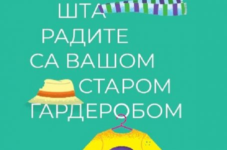 Milanovački recikleri-volonteri: Šta radite sa vašom starom garderobom?