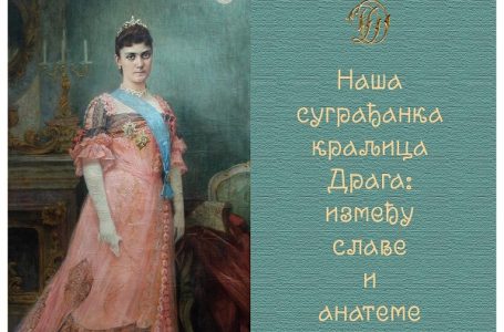Izložba „Naša sugrađanka kraljica Draga: između slave i anateme“