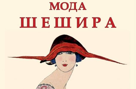 Muzej: Povodom rođendana izložba „Moda šešira“