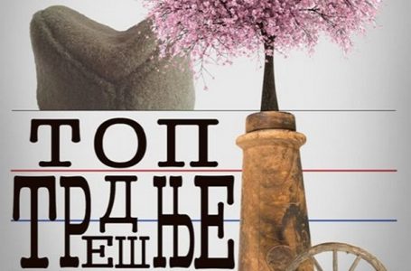 Pozorišna predstava: TOP OD TREŠNJE