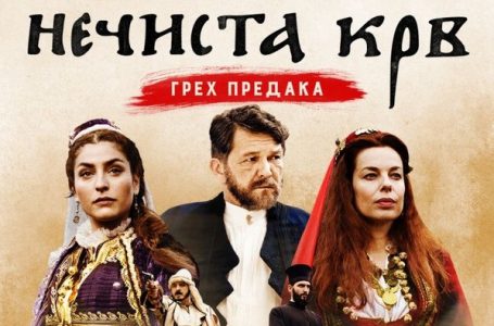 Bioskopski repertoar: Film „Nečista krv – greh predaka“