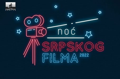 Manifestacija „Noć srpskog filma” 4. juna u kulturnim centrima i bioskopima širom Srbije