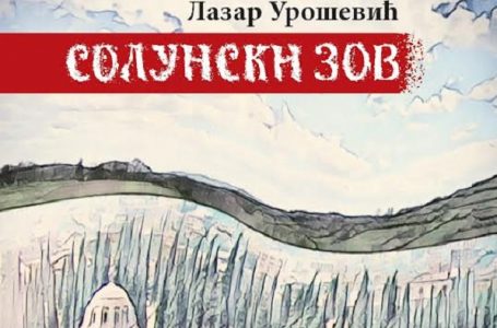 Promocija knjige “Solunski zov”
