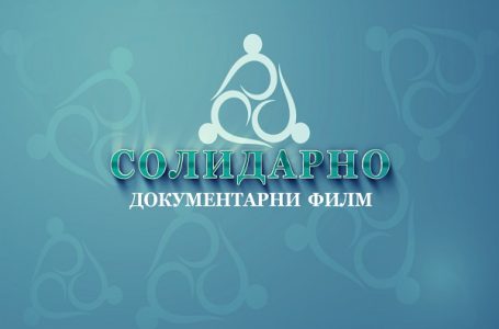 Dokumentarni film: SOLIDARNO (VIDEO)