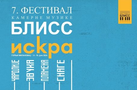 Počinje Sedmi festival kamerne muzike BLISS