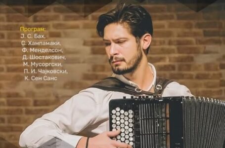 Koncert: Aleksandar Radović, harmonika