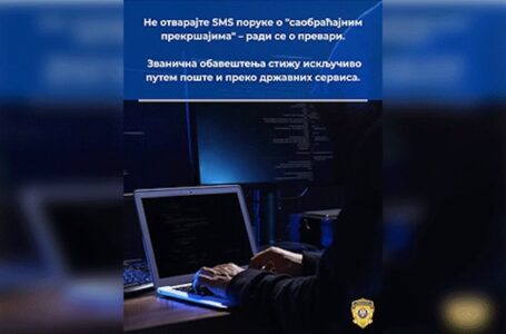 MUP apeluje na građane da ne otvaraju SMS poruke o navodnim saobraćajnim prekršajima