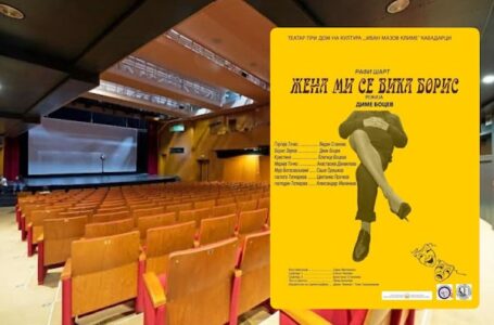 Teatar iz Kavadaraca gostuje u Gornjem Milanovcu – Komedija: “Moja žena se zove Boris”