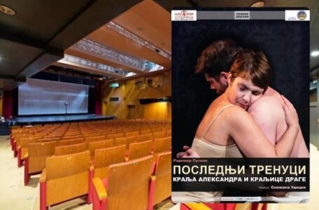 Duo drama „Poslednji trenuci kralja Aleksandra i kraljice Drage“ u petak u Kulturnom centru